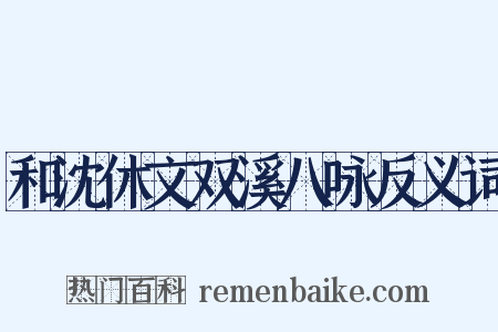和沈休文双溪八咏反义词是什么意思的图片